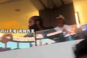 可以不愛(ài)請(qǐng)別傷害！哈登觀(guān)看比賽時(shí)慘遭球迷當(dāng)面嘲諷笑容直接消失