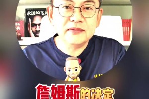 這算猜對了吧？蘇群此前： 詹姆斯決定中的決定是退役還是廣告？
