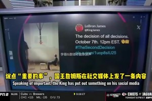 預(yù)判專業(yè)！名記：詹姆斯的“決定二”，聽起來不像是要在意的事~