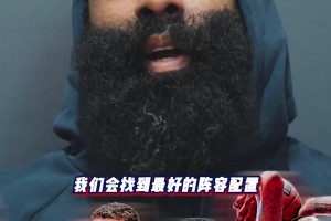 哈登：新船員們幫助很大！陣容深度更深了，我們會(huì)找到最佳配置！