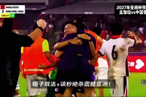 在泰山真漲球啊！孟加拉國99分鐘絕平，李小恒第101分鐘戴帽絕殺