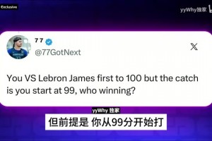 和詹姆斯打百分大戰(zhàn)自己從99分開始？A史密斯：這我還贏不了嗎？