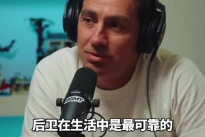 內(nèi)斯塔直言：女孩們找男友就找后衛(wèi)出身的，錢少但很可靠！