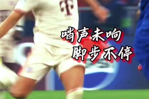 是最鋒利的矛，也是最堅(jiān)固的盾！9比2領(lǐng)先，凱恩竟還在做這種事！