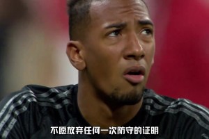 向曾經(jīng)的世一衛(wèi)說(shuō)再見(jiàn)！網(wǎng)友：請(qǐng)永遠(yuǎn)不要嘲笑一位認(rèn)真防守的球員