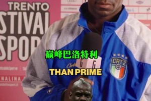 保持沉默直到遇到比自己強(qiáng)的前鋒！提到最后一位時(shí)巴神不淡定了！