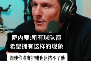 國(guó)米老隊(duì)長(zhǎng)薩內(nèi)蒂回憶老友大羅：即使你沒犯錯(cuò)也阻擋不了他