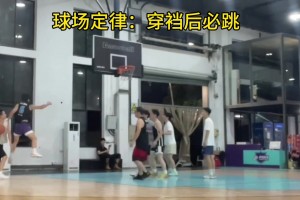 籃球場定律：防守人被穿襠后一定會被晃飛