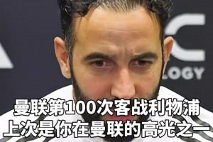 有信心！阿莫林：曼聯(lián)多久能追上利物浦我不知道，雙紅會(huì)我們能贏