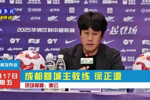 蓉城3:1梅州，徐正源:能贏下是因為我們打出了訓(xùn)練內(nèi)容!