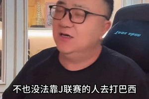 董路：日本是歐洲隊，靠中超出來的球員不足以沖擊世界杯