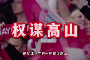 為何德國(guó)國(guó)家德比是智斗天花板！？每一腳射門(mén)都有刺探的成分