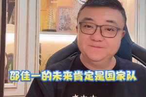 董路怒贊：邵佳一的未來在國安，更遠(yuǎn)的未來在國家隊