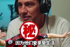 內(nèi)斯塔：找男朋友得找后衛(wèi)，雖然掙得沒前鋒多但你會(huì)很安心！