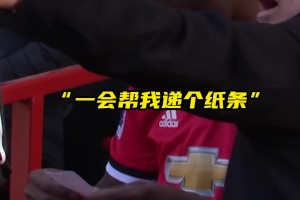 戰(zhàn)術(shù)紙條名場面！穆里尼奧讓球員遞紙條，威廉嘗試偷看！