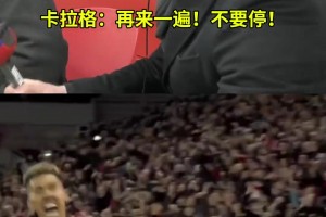 雙紅會歷史性分差一戰(zhàn)，卡拉格&內(nèi)維爾悲喜兩重天名場面