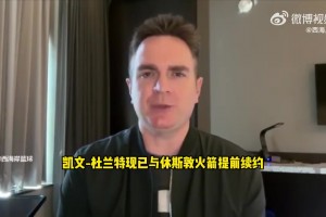 沖擊總冠軍！記者分析：杜蘭特降薪續(xù)約有利于伊森和阿門續(xù)約操作