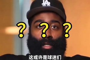 哈登：并不會(huì)強(qiáng)迫兒子打籃球，他可以去做想做的事！