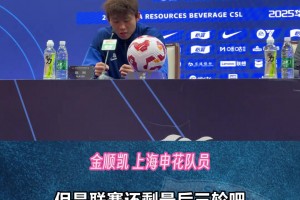 【申花動(dòng)態(tài)】金順凱:集中精力打好最后三場(chǎng)比賽