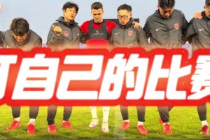 徐正源賽前動(dòng)員:無(wú)問(wèn)東西，打我們自己的比賽!