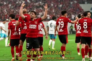 成都蓉城爭(zhēng)冠關(guān)鍵戰(zhàn)，自己要贏球，還要指望山東泰山將海港拉下馬