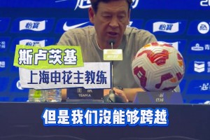 錯(cuò)失關(guān)鍵三分!斯盧茨基:為抗壓能力不夠交學(xué)費(fèi)