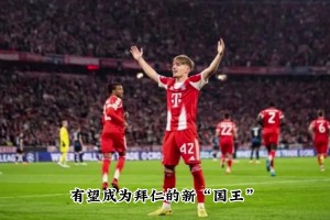 偉大的42號(hào)傳承！網(wǎng)友：這位17歲的天才，已預(yù)訂拜仁的下一任國王