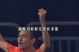 也曾是超跑！來看看，有頭發(fā)的劉彬彬是怎樣踢球的？