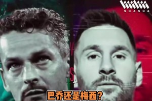 馬特拉齊超巨二選一：巴喬大于梅西C羅，大羅大于巴喬！