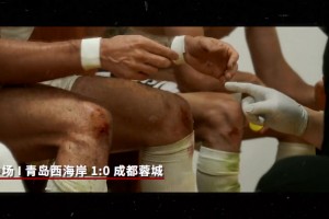 成都蓉城比賽日Vlog:兩球落后時(shí),蓉城將士們從未有絲毫放棄的念頭