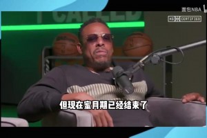 皮爾斯談勇士：巴特勒還在蜜月期，他們年紀(jì)太大，奪冠窗口已關(guān)閉