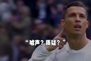 質(zhì)疑？C羅傳球失誤遭自家球迷狂噓！C羅用大四喜霸氣回應(yīng)！