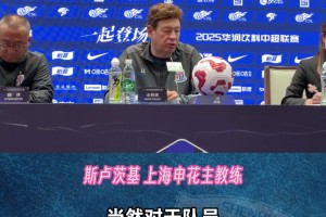 上海申花VS深圳新鵬城，斯盧茨基:沒有借口，向前看