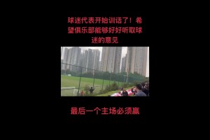 尷尬了！球迷代表訓(xùn)話：絕不允許河南這種球隊(duì)在我們主場慶祝