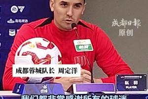 周定洋:這場比賽的重要性無需多言，感謝球迷一直與我們在一起