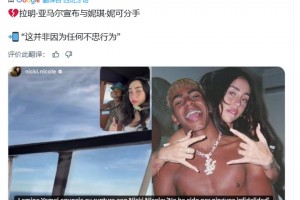 每日體育報(bào)：亞馬爾宣布和女友分手，并非因?yàn)槿魏尾恢倚袨?></span>
                                            <i class=