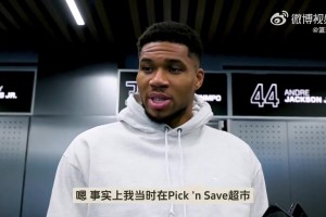 好人啊！字母哥談頭上的傷：超市制服搶包賊，還幫阿姨買了單