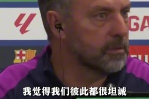 弗里克：我會(huì)永遠(yuǎn)保護(hù)，支持亞馬爾