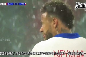 當年還是巔峰期！21年內(nèi)馬爾雪夜斬拜仁，這場的表現(xiàn)確實不錯~