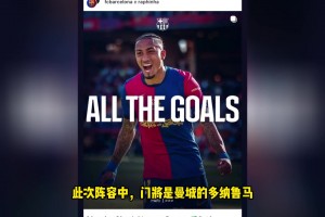 社媒直接開噴！落選最佳11人陣容，拉菲尼亞社媒狂曬數(shù)據(jù)榮譽