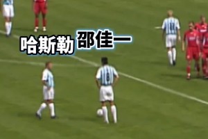 亞洲榮耀！當(dāng)年邵佳一在矮腳虎哈斯勒的注視下完成德甲處子球