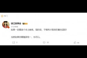 媒體人：如果一定要選個(gè)本土教練，現(xiàn)階段于根偉才是資歷最合適的