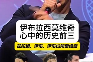 果然！伊布此前訪談選心中歷史前三：伊布x3，大羅馬拉多納梅西！