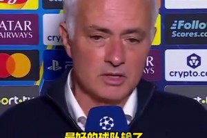 穆里尼奧：最好的球隊輸了，這比賽10場我們能贏9場