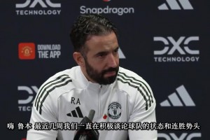 阿莫林賽前發(fā)布會(huì)：C羅的發(fā)言肯定會(huì)有影響，但我們關(guān)注的是改變