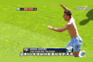 9320奇跡！阿圭羅生涯最佳一戰(zhàn)！補(bǔ)時(shí)絕殺助曼城問(wèn)鼎英超！