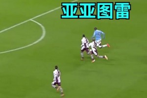 一個(gè)后腰賽季進(jìn)球20+！巔峰的亞亞圖雷有多猛？