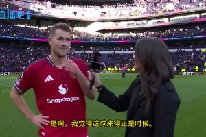 打入絕平進(jìn)球??德里赫特賽后采訪：以我們的表現(xiàn)，本應(yīng)多拿分