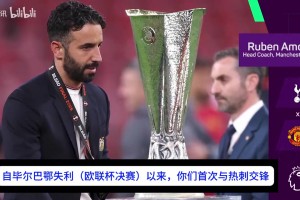 阿莫林：自歐聯(lián)杯決賽失利后，曼聯(lián)已成長為一支更出色的球隊