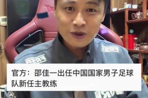 曾經(jīng)的亞泰旗幟！杜震宇更新社媒：恭喜邵佳一出任國足主帥